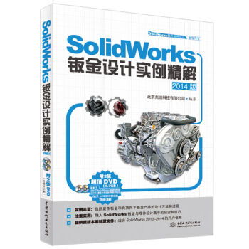 SolidWorks軟件應(yīng)用認(rèn)證指導(dǎo)用書(shū)《產(chǎn)品設(shè)計(jì)實(shí)例精解》 
