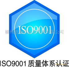 iso9001 2008質量管理體系認證